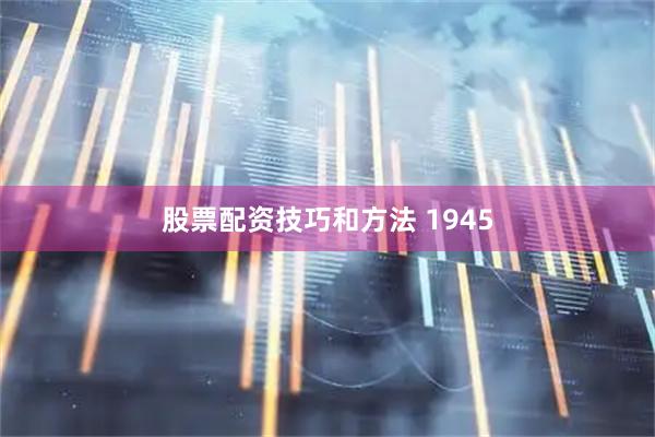股票配资技巧和方法 1945